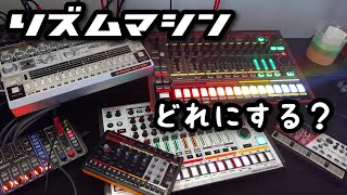 リズムマシンどれにするVolcadrum T-8 Tr-8 Rd-6 Tr-8S