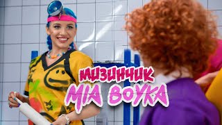 Mia Boyka - Мизинчик