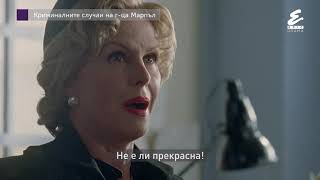Криминалните Случаи На Г-Ца Марпъл По Epic Drama