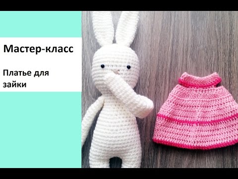 Платье для игрушки крючком Платье для игрушки крючком
