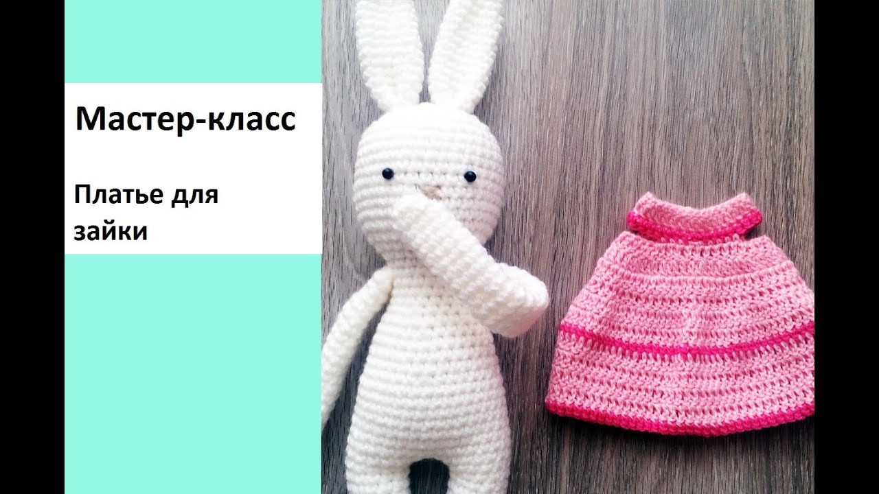 Как связать зайца мастер класс Как связать зайца мастер класс