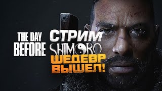 The Day Before - Шедевр Вышел! - Стрим Шиморо!