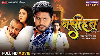 Naseehat - नसहत Yash Kumar Mishra, Raksha Gupta, Awdhesh Mishra Bhojpuri Full Movie