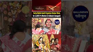 Durba Mahila Samiti Organizes Sindoor Khela For 12,000 Sx Workers In Kolkatas Sonagachi