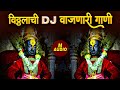 विठ्ठलाची डीजे गाणी। Vitthal Nonstop DJ Remix Song | Vitthal Vitthal Dj Song