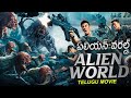 ఏలియన్ వరల్డ్ ALIEN WORLD - Telugu Dubbed Movie | Blockbuster Chinese Action Full Movie In Telugu