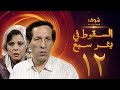 مسلسل السقوط في بئر سبع الحلقة 12 - سعيد صالح - إسعاد يونس