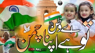 15 August Ka New Tarana 2025,Ae Watan Tu Hai Apna Chaman,Happy Independence Day Song,15 August Nazam