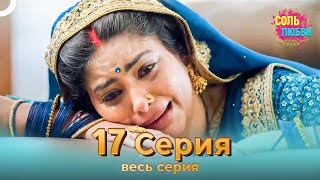 Соль Любви Индийский Сериал 17 Серия