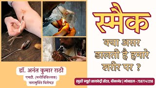 समक कय असर डलत ह हमर शरर पर ? Psychiatrist Dr. Anant Rathi