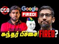Sunder Pichai Fired? - Google CEO 😲 | Fall of Google? ↘ | What's the "Real Reason" ? 🤔
