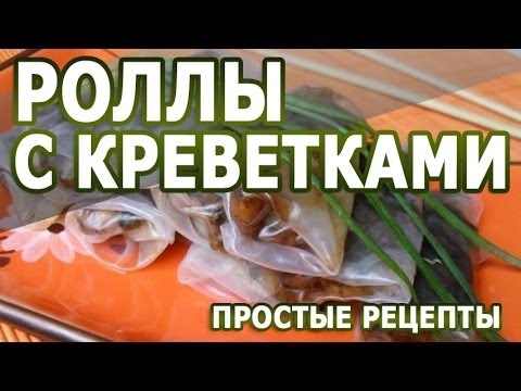Рецепты блюд. Роллы с креветками в домашних условиях Рецепты блюд. Роллы с креветками в домашних условиях