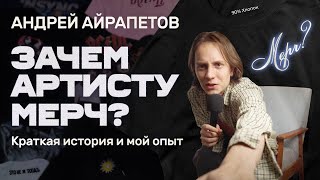 Андрей Айрапетов-Зачем Артисту Мерч? Краткая История И Мой Опыт.