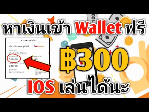 🔴หาเงินฟรีเข้า Wallet ฿300 ได้เงินจริง IOS ก็ทำได้สมัครฟรีไม่มีค่าสมัคร