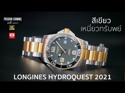 รีวิวนาฬิกา : Longines Hydroconquest 2021 Yellow Gold สีเขียวเหนี่ยวทรัพย์