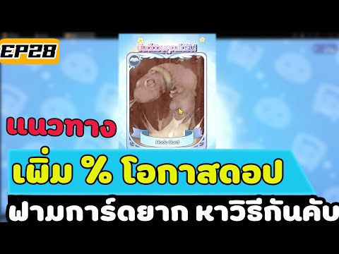 Ragnarok X: Next Generation แนวทางเพิ่มโอกาสการดอปการ์ด ฟามการ์ด ยาก ดวงไม่มี หาวิธีเพิ่มเปอร์เซ็น
