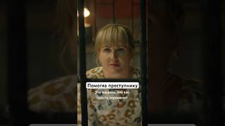 Помогла Преступнику | Сериал «Сестры». Новый Сезон Уже На Start #Shorts