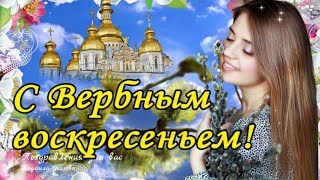 🌿 С Вербным Воскресеньем!🌿Пусть Вербовая Веточка Принесет Удачу, Здоровье, Тепло И Уют! 🌿