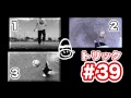 #537 アングルまとめ サッカートリック#39-7 フリースタイルフットボール!トリック編 Vol.537