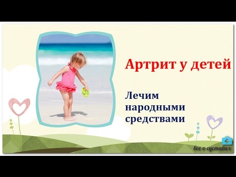 Ювенильный артрит у детей народные средства Ювенильный артрит у детей народные средства