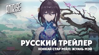 Русская Озвучка | Трейлер Персонажа Жуан Мэй | Honkai: Star Rail | Anirise