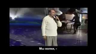 Клип _Мы Волки_.Flv