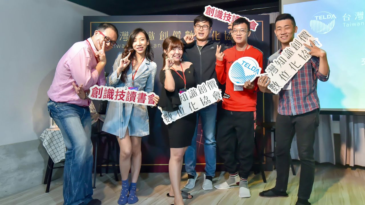 TELDA《OPEN DAY創會會員交流高峰會》︱台灣知識創價數位化協會∣ 20201110