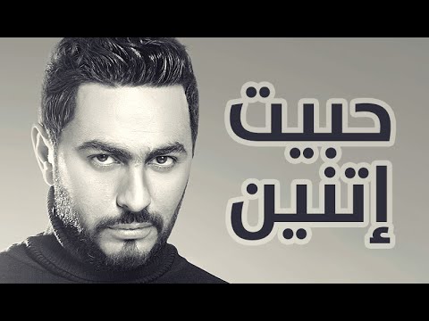 حبيت اتنين - تامر حسني