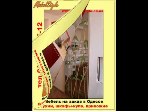 http://www.mebelstyle.od.ua - Одесса, шкафы купе, кухни, прихожие