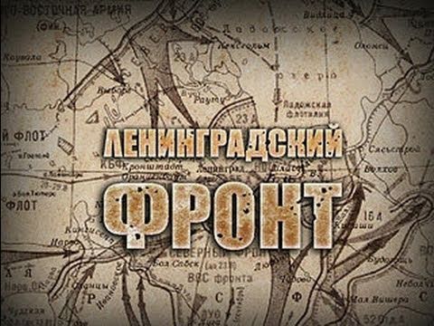 Ленинградский фронт. 4-ая серия «Освобождение»