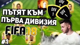 Видео ПЪТЯТ КЪМ ПЪРВА ДИВИЗИЯ - ЕП.1 - ОТБОР ЗА 4 МИЛИОНА - FIFA 18 FUT от Stanislav Chakarov - WickyBG, улица Константин Геров, Пловдив, Болгария