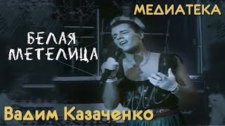 Вадим Казаченко - Белая Метелица