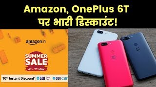 Oneplus 6T sale on Amazon; Amazon Summer Sale up to 80% discount; OnePlus 6T पर मिलेगा डिस्काउंट