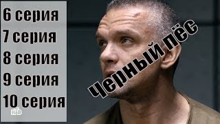 Черный Пес (Черный Пес) -  6,7,8,9,10 Серии / Боевики - Детективы / Анонс/ Сюжет