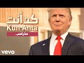 ترامب يغني بالعربي "كن أنت" | Trump Sings "Arabic"