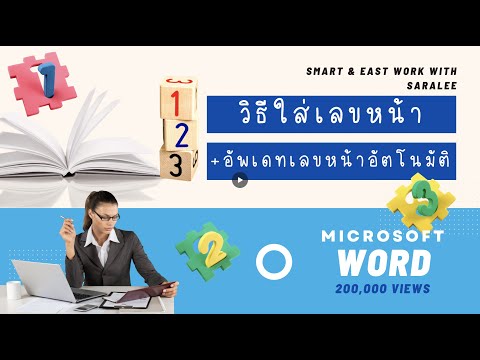 Word 2016: วิธีใส่เลขหน้า (แบบครบถ้วนสมบูรณ์)