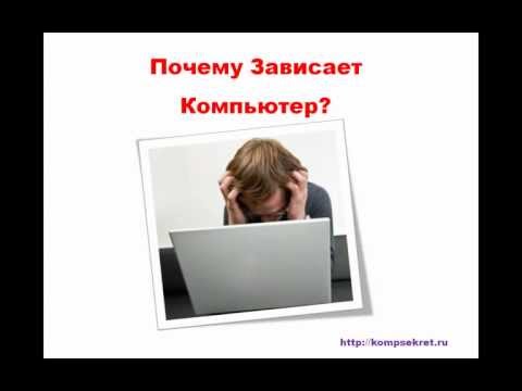 Почему компьютер тормозит и зависает Почему компьютер тормозит и зависает