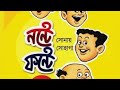 Nonte Fonte bangla samagra part 2 # nonte #nontefonte / নন্টে ফন্টে সমগ্র ২