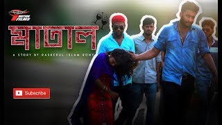 MATAL | BANGLA SHORTFILM | RASHEDUL RONI | I MOTION FILMS 2018 MATAL | BANGLA SHORTFILM | RASHEDUL RONI | I MOTION FILMS 2018