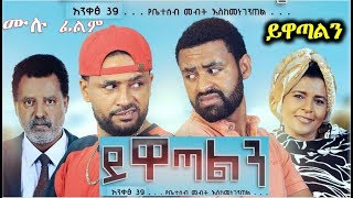 ይዋጣልን - Ethiopian Movie Yiwatalen 2019 Full Length Ethiopian Film Yewatalen 2019