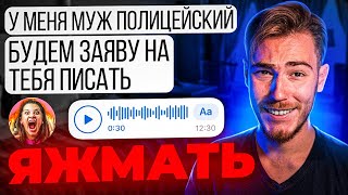 Яжмать Угрожает Мужем Полицейским / Голосовухи От Яжмамки | Переписки Подписчиков