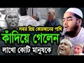 সবার প্রিয় কুরআনের পাখি, কাঁদিয়ে গেলেন লাখো কোটি মানুষকে। হাফিজুর রহমান সিদ্দিকী কুয়াকাটা। Hafizur