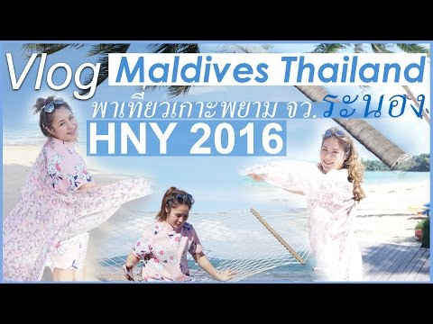 Vlog พาเที่ยวเกาะพยาม จว.ระนอง Maldives Thailand | YVESKAEM