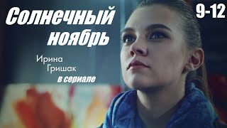 Смотрим Сериал, Мелодрама Сумела Покорить Сердца, Солнечный Ноябрь, 9-12 Серия