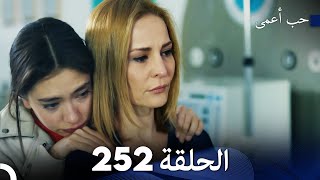 حب أعمى (الجزء الثاني) - الحلقة 252 - مدبلج بالعربية  | Kara Sevda