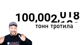 Мистер Бист И 100 000 000 Тонн Тротила