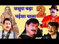 ससुरा बड़ा पईसा वाला 2 Bhojpuri movie ! Sasura Bada Paisa Wala 2 Bhojpuri movie ! Manoj tiwari 2019