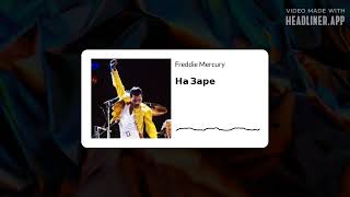 Freddie Mercury - На Заре (Ai Cover) #Aicover