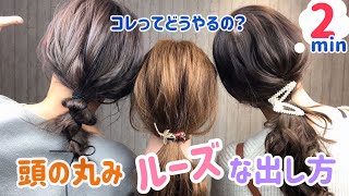 【頭の丸み】ルーズな引き出し方　ペタンとなりやすい/ふんわり/1本結び