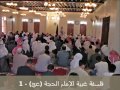 YA-11A-FRIDAY-14-08-2009 فلسفة غيبة الإمام الحجة (عج) - 1